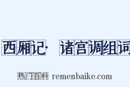西厢记·诸宫调组词是什么意思的图片